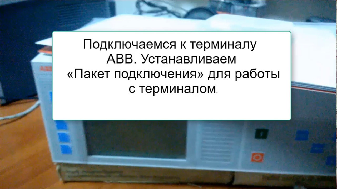 Подключаемся к терминалу АВВ. Устанавливаем &laquo;Пакет подключения&raquo; для работы с терминалом.