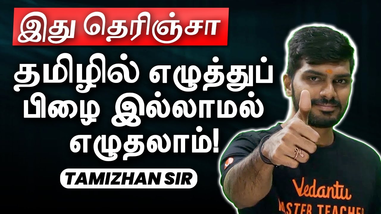 How to Write Without Spelling Mistakes in Tamil I Tamizhan Sir