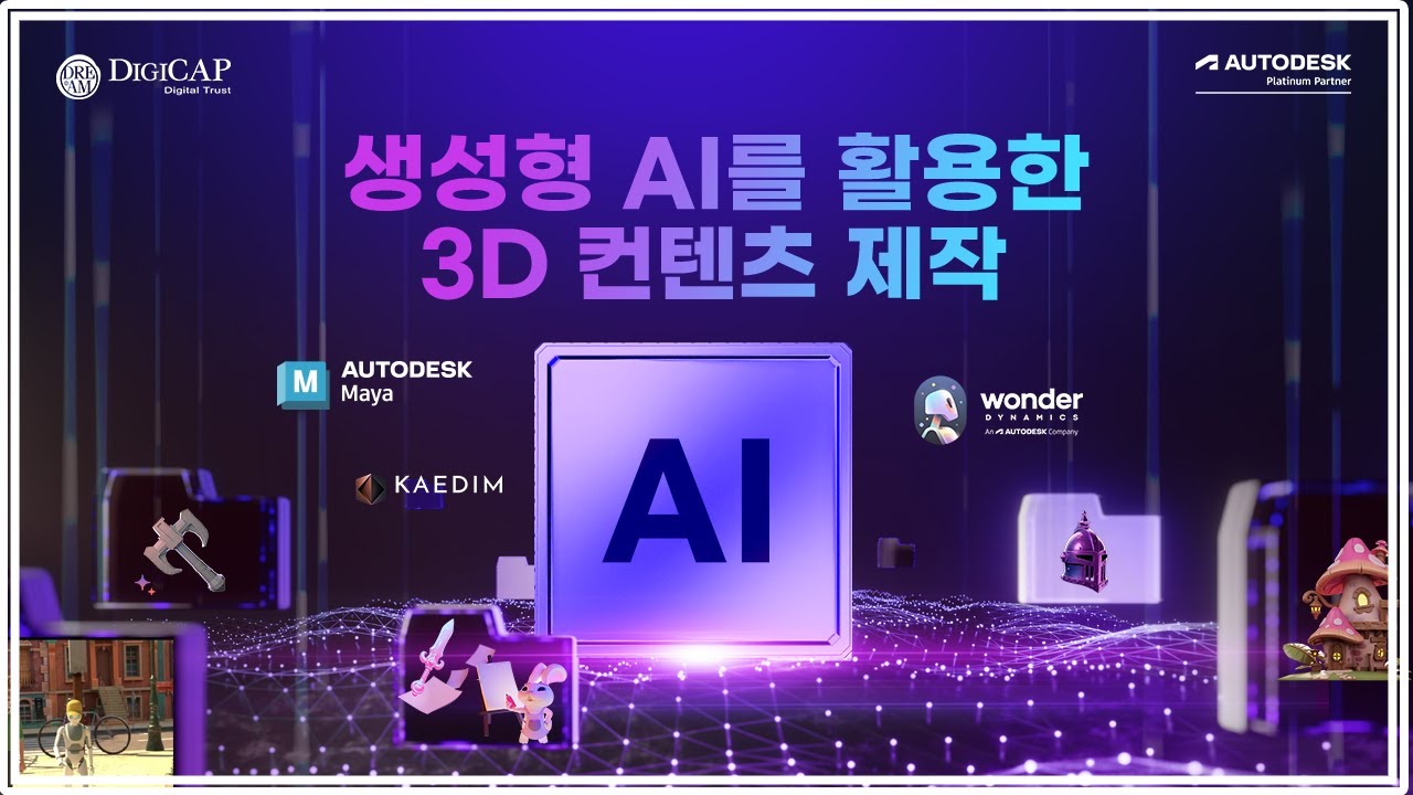 생성형 AI를 활용한 3D 모델링 컨텐츠 제작 활용편ㅣmaya, wonder dynamics, kaedim