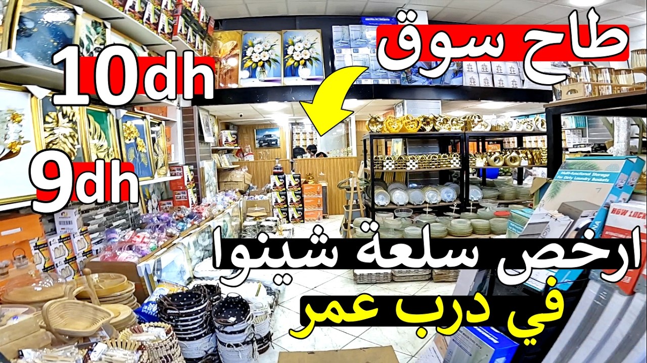 عاجل روينة 😱 من قلب درب عمر 😱 ارخص سلعة الصين 😱 أثمنة ماتوقعش 9 درهم طيح سوق 😱 مايمكنش
