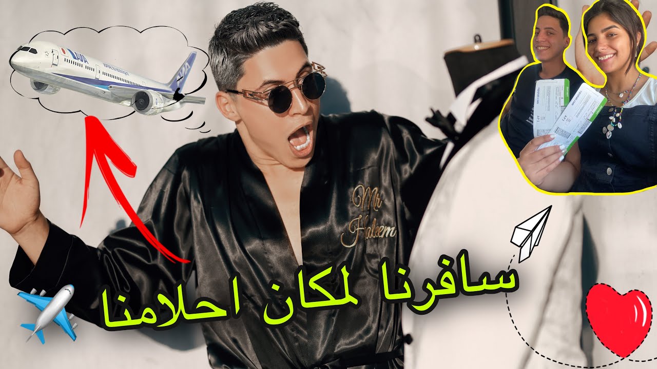 سافرنا لمكان احلامنا اخيرا ✈️ بدانا شهر العسل من احسن مكان في العالم 🌊