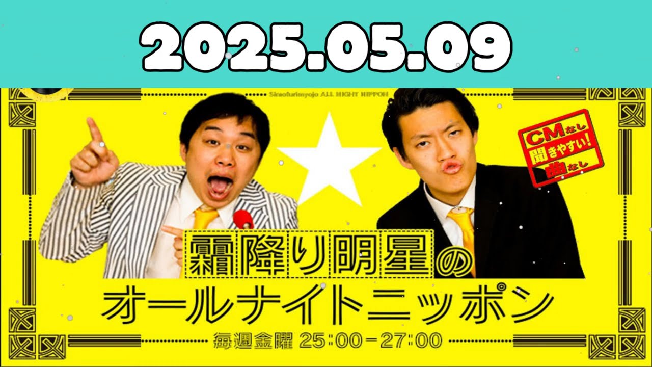 CMなし霜降り明星のオールナイトニッポン 2025年05月09日