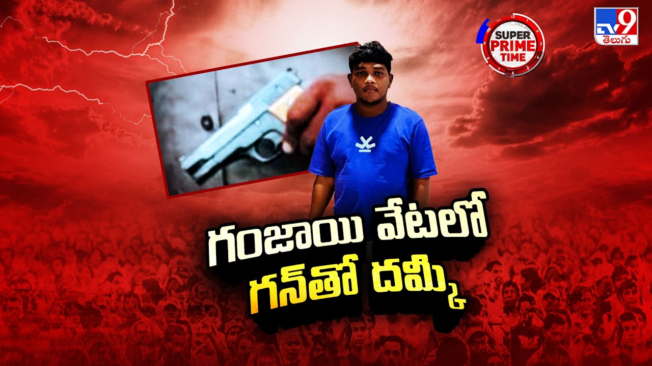 Super Prime Time : గంజాయి వేటలో గన్ తో దమ్కీ | Vijayawada Crime Alert - TV9