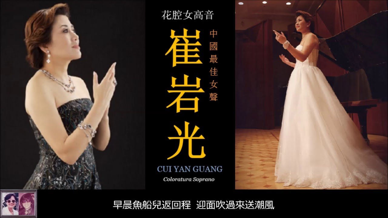 漁光曲 ~ 崔岩光 Cui Yan Guang