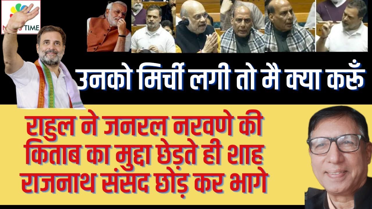 राहुल ने जनरल नरवणे की किताब को क्या छोड़ा मोदी शाह राजनाथ संसद छोड़ कर भागे