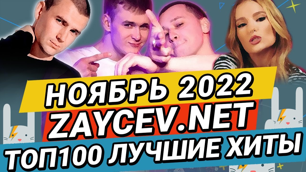 ТОП100 НОЯБРЬ 2022 ЛУЧШИЕ ХИТЫ ЗАЙЦЕВ.НЕТ ZAYCEV.NET - Minelli, Rauf & Faik, NILETTO, Нурминский