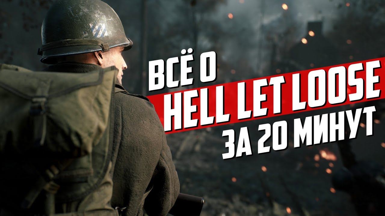 Все о «Hell Let Loose» за 20 минут