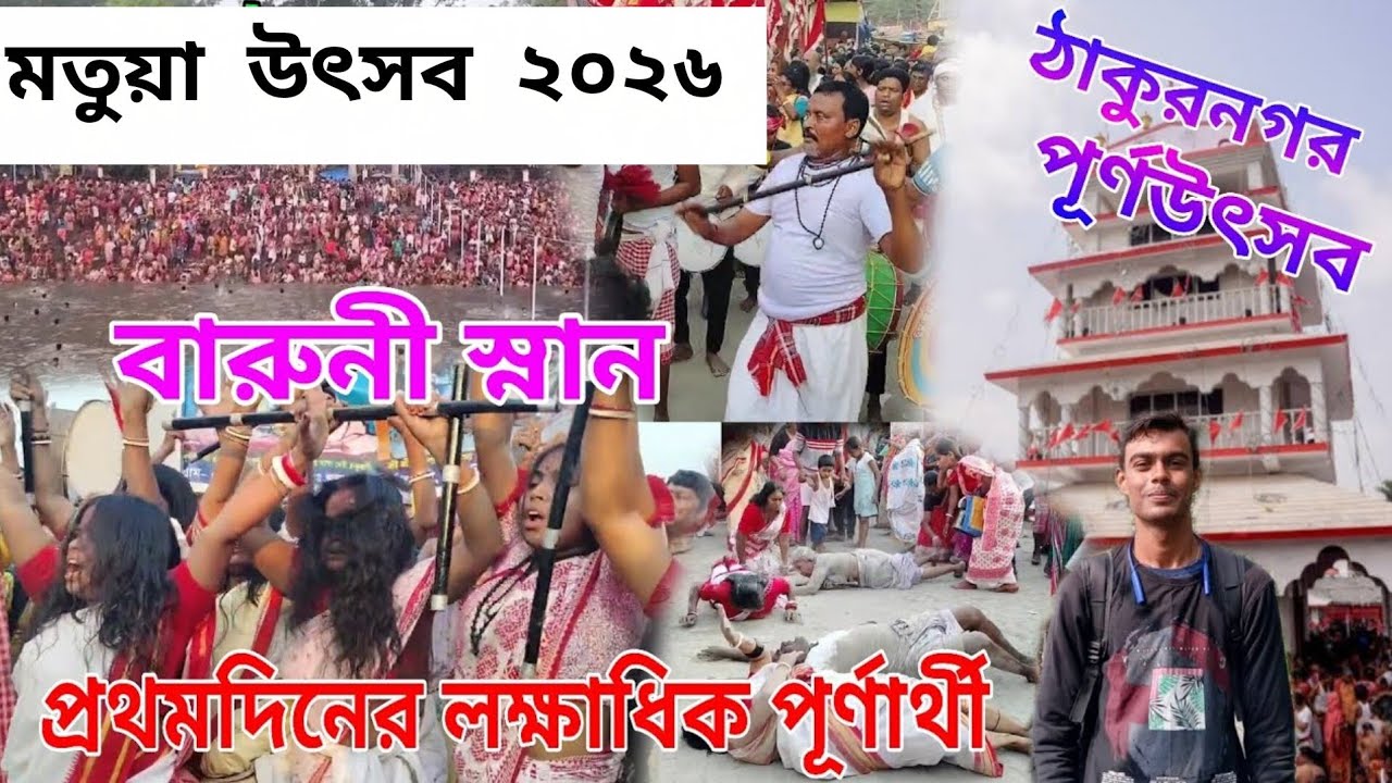 Thakurnagar Mela 2026 Live | ঠাকুরনগর মতুয়া ধর্ম মহামেলা 2026 🚩 Thakurnagar Matua Mela 2026 
