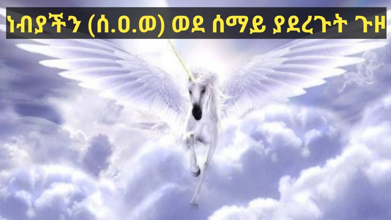 ነብዩ (ሰ.ዐ.ወ) ወደ ሰማይ ያደረጉት ድንቅ ጉዞ!