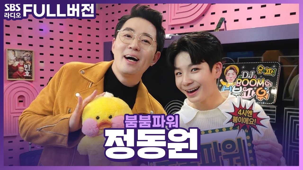 [FULL] 한국의 저스틴비버 삐약이 정동원🐤 보는 라디오 | 붐붐파워 | 211123