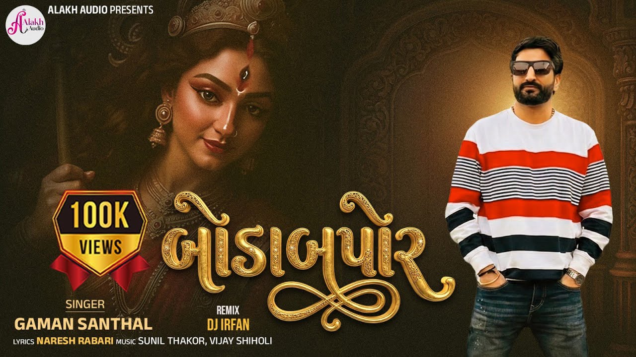 Bodabapor | Gaman Santhal | બોડાબપોર | Gaman Santhal New Song 2026