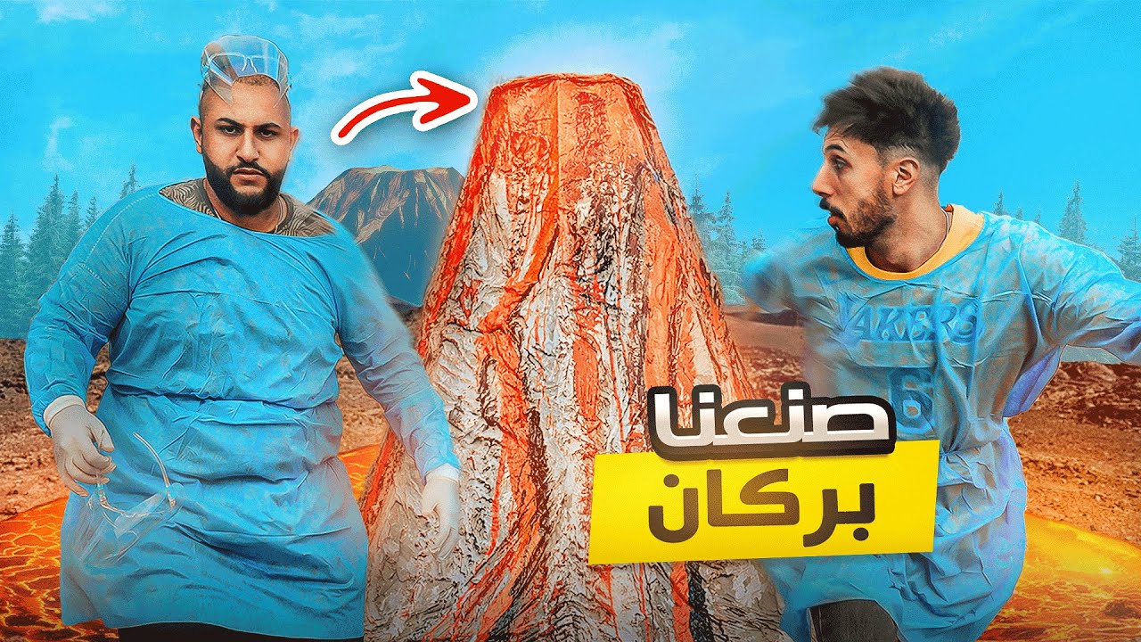 صنعت بركان من الصفر !