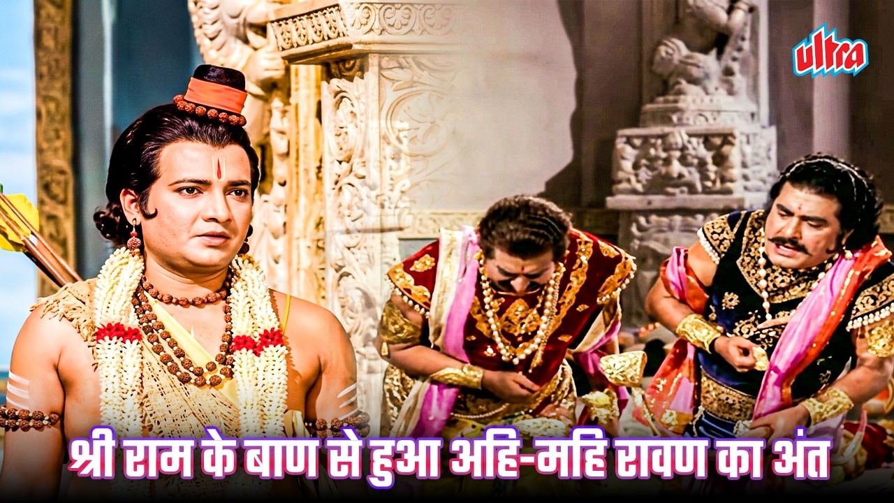 श्री राम के बाण से हुआ अहि-महि रावण का अंत | Ramayan Story | Hindu Mythology
