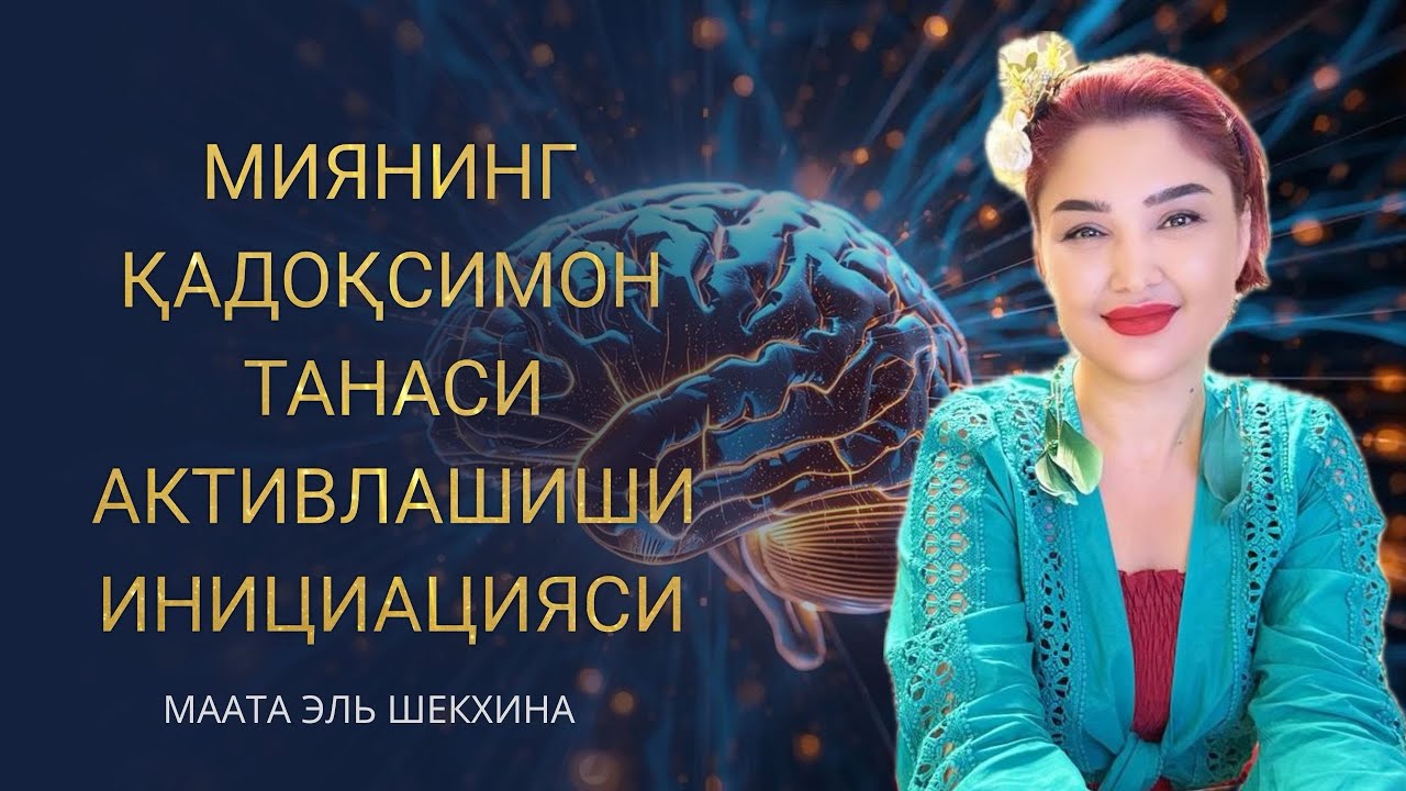 МИЯНИНГ ҚАДОҚСИМОН ТАНАСИ АКТИВЛАШИШИ ИНИЦИАЦИЯСИ