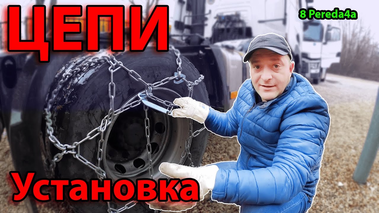 Как одевать цепи. Цепи противоскольжения. Простой дальнобой от 8 pereda4a (перезалив)