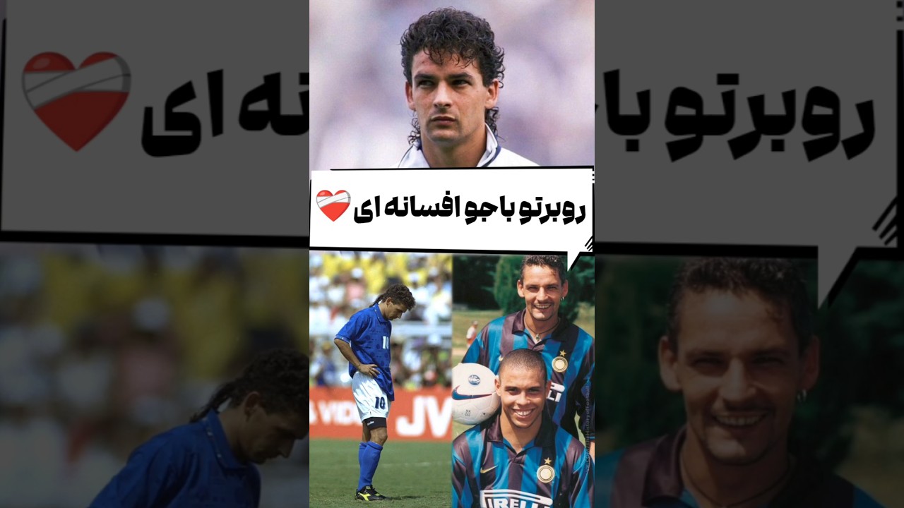 یا نزن اگر میزنی گلش کن! درس روبرتو باجو سرنوشت پنالتی&zwnj;ها...