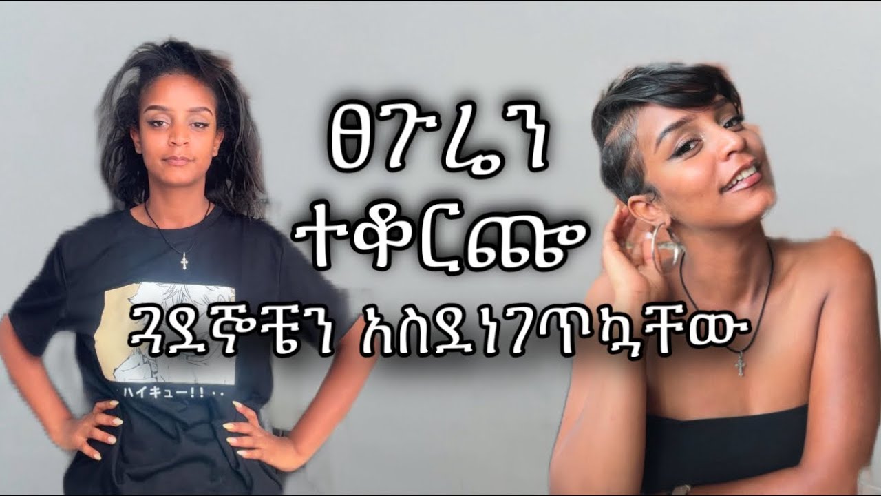 ፀጉሬን ተቆረጥኩ