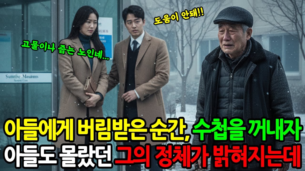 가난하다고 아들에게 버려진 순간, 자신의 정체를 밝힌 할아버지 |오디오북|노후사연|인생사연