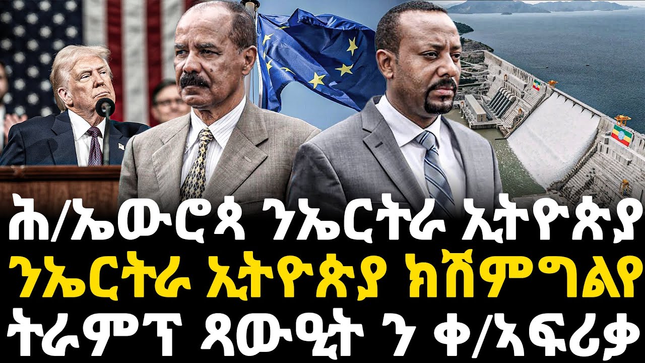 Breaking News - ሕ/ኤውሮጳ ንኤርትራ ኢትዮጵያ - ንኤርትራ ኢትዮጵያ ክሽምግልየ - ትራምፕ ጻውዒት ን ቀ/ኣፍሪቃ - 18 Jan