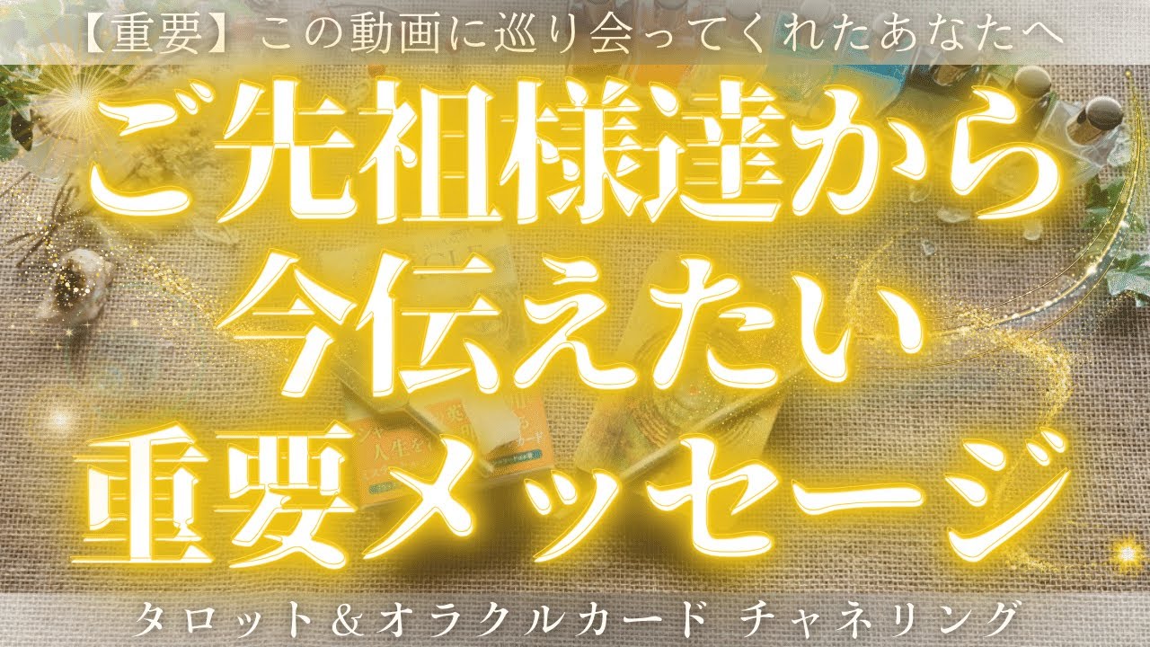 【生きるのがツライあなたへ】ご先祖様が、今伝えたいメッセージ✉［タロットカード・オラクルカード・チャネリングリーディング］