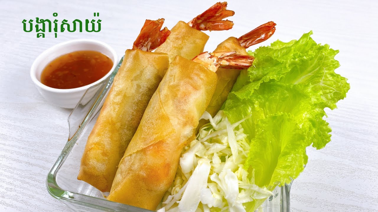 Shrimp Spring Roll Recipe - របៀបធ្វើបង្គារុំសាយ៉