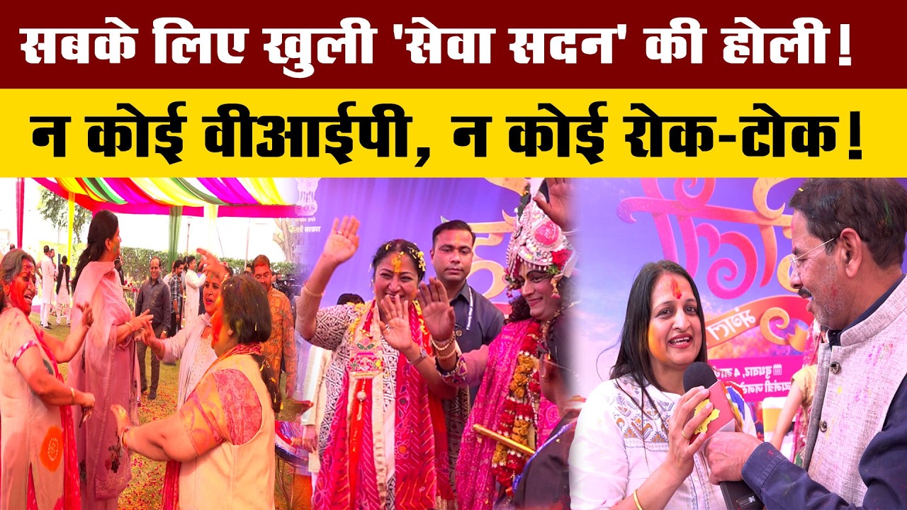 रेखा सरकार की पहली होली: सेवा सदन में दिखा मस्ती, डांस और रंगों का अद्भुत संगम!