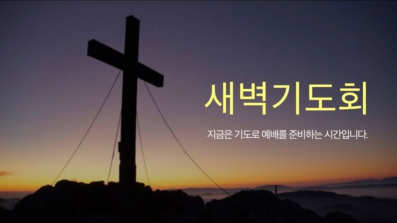헤브론교회 2월 26일(목) 새벽기도회