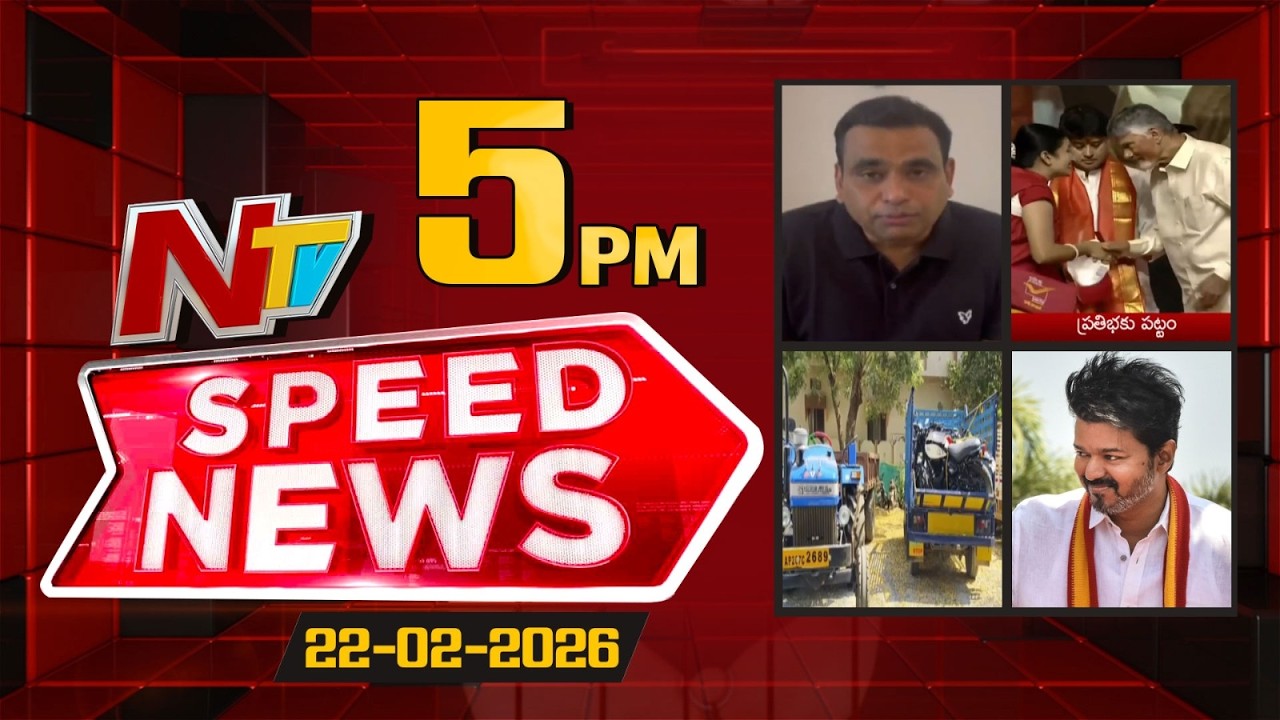 Speed News | 5 PM News Headlines | 22-02-2026 | NTV Telugu