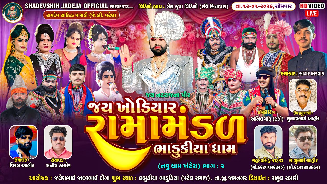 🔴Live જય ખોડિયાર રામામંડળ ( ભાડુકીયા ધામ ) ભાગ 2 || BHADUKIYADHAM || લબુકીયા ભાડુકીયા ||  12-01-2026