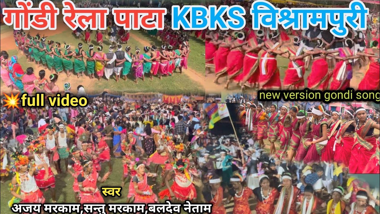 रेला रे रे ला ||गोंडी रेला पाटा ||KBKS विश्रामपुरी||singer ajay markam etc@spmarkam
