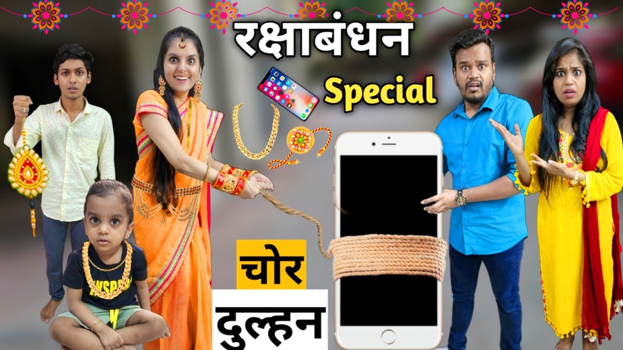 चोर दुल्हन || Chor Dulhan || Rakshabandhan Special || Ajay Chauhan