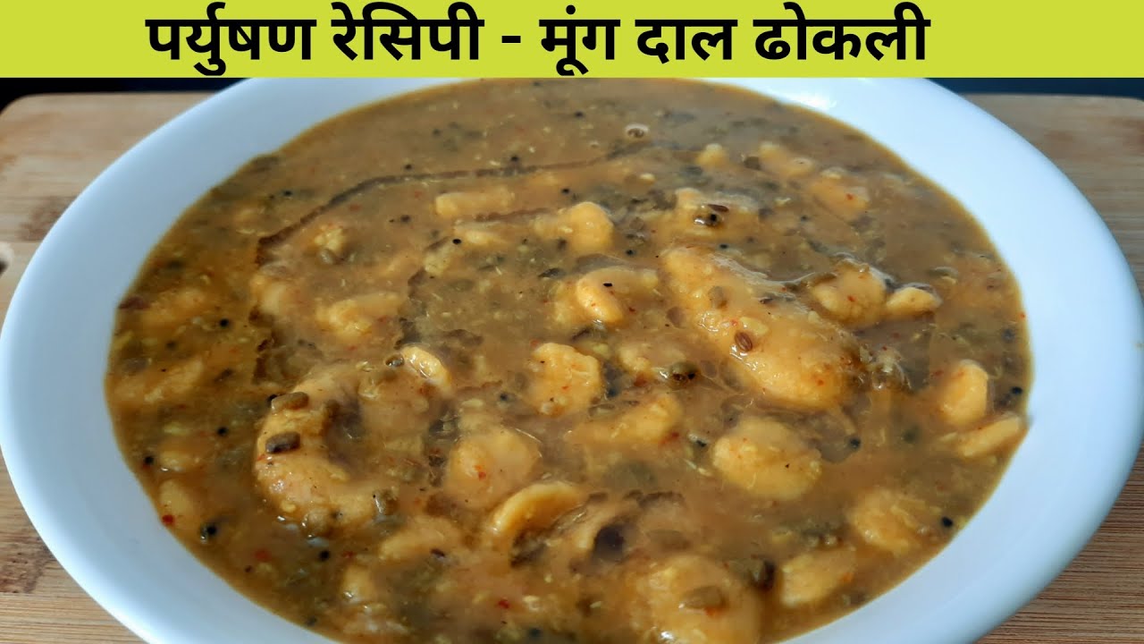 पर्युषण रेसिपी - मूंग दाल ढोकली रेसिपी - दाल ढोकली रेसिपी - जैन ढोकली रेसिपी