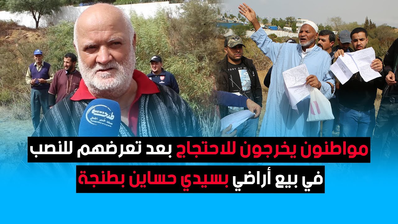 مواطنون يخرجون للاحتجاج بعد تعرضهم للنصب في بيع أراضي بسيدي حساين بطنجة