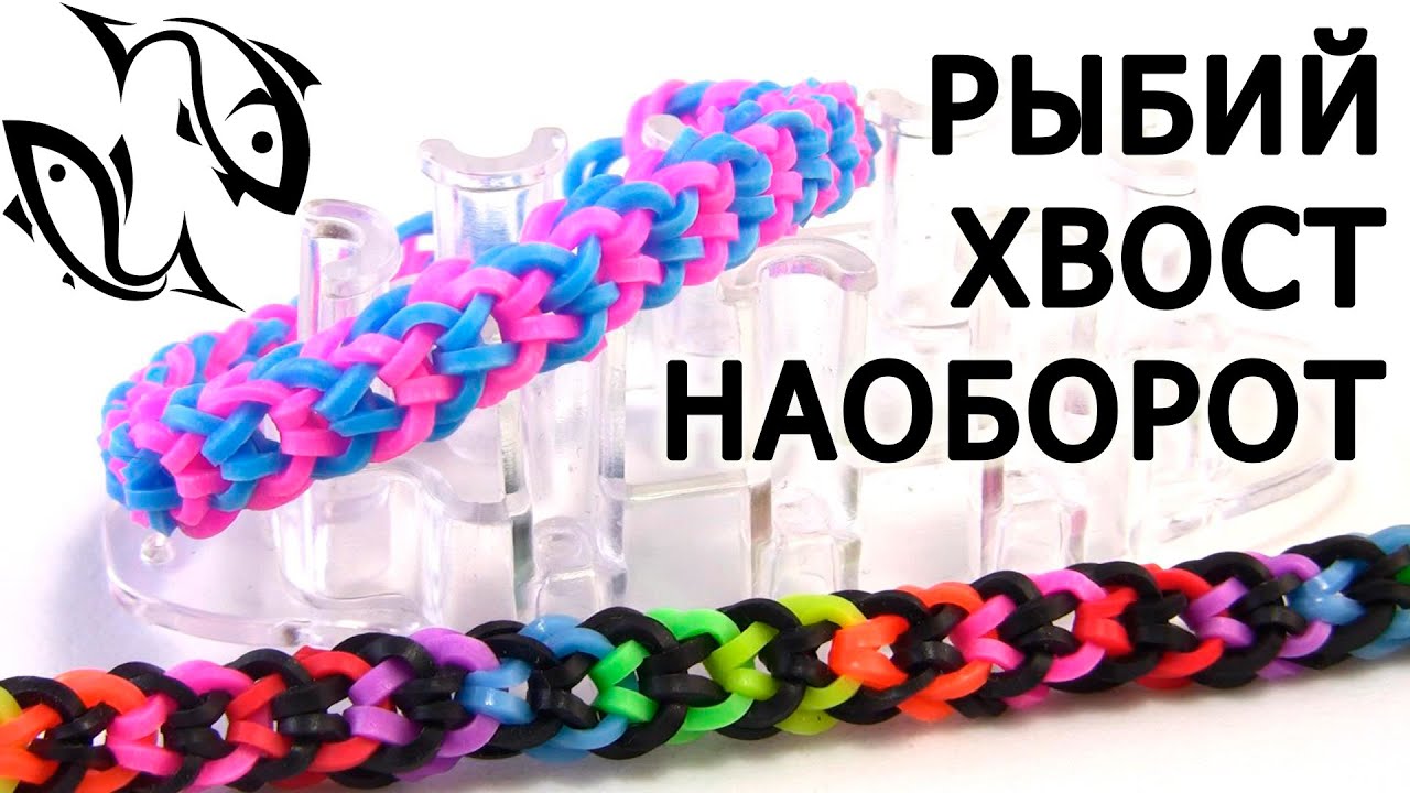 Браслет РЫБИЙ ХВОСТ НАОБОРОТ ◢◣◥◤ из резинок на рогатке, станке, вилке, пальцах ◢◣◥◤