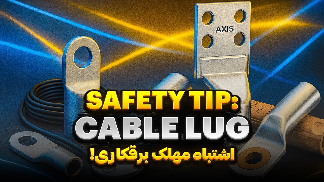 کابلشو چیست؟ کاربردها، انواع و تاریخچه در برق ساختمان