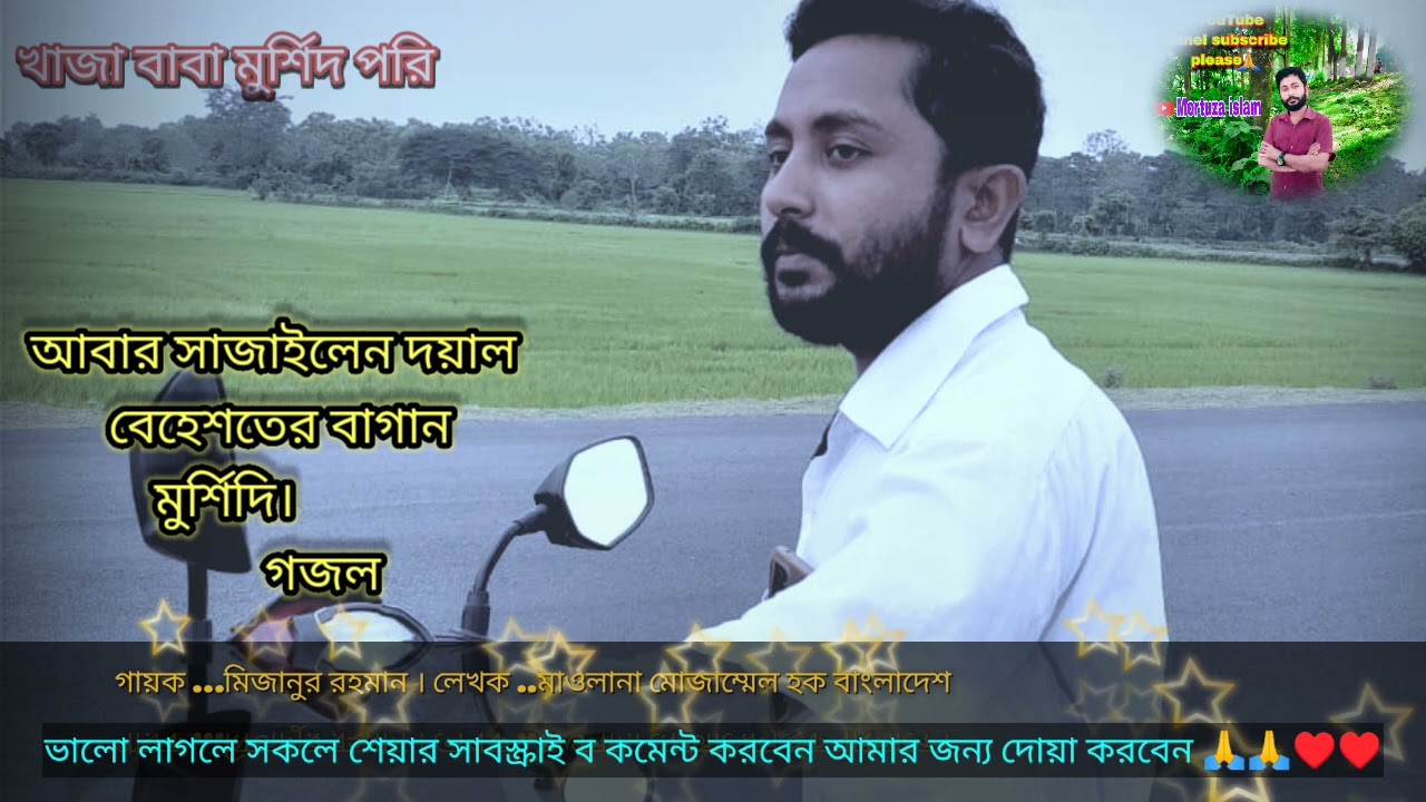 আবার সাজাইলেন দয়াল।। বেহেশতের বাগান ।।khaja baba murshid Puri।। Mortuza islam