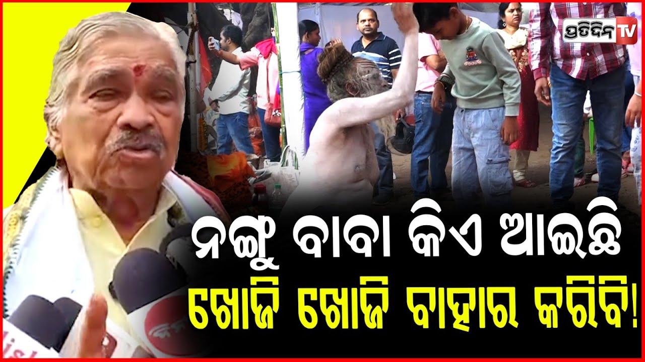 ନଙ୍ଗୁ ବାବା କିଏ ଆଇଛି, ଖଣ୍ଡଗିରି ରେ ତାଙ୍କୁ ଖୋଜି ଖୋଜି ବାହାର କରିବି! Sura routray at Khandagiri.