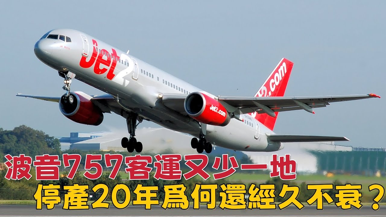 波音757客運又少一國，停產20年爲何還能經久不衰？