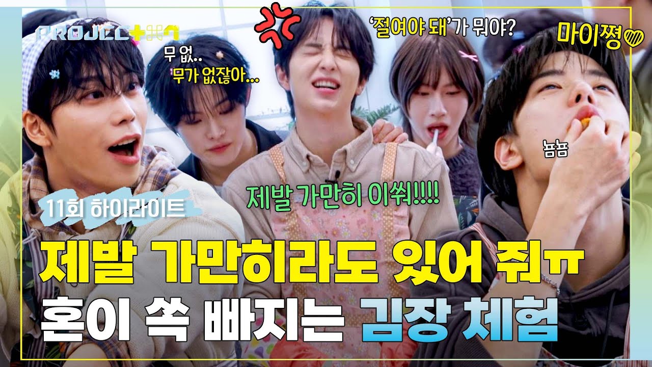 [하이라이트] ＂가만히 있는 게 도와주는 거야!!＂ 혼이 쏙 빠지는 연습생들의 우당탕탕 김장 체험💪 | PROJECT 7 | JTBC 241220 방송