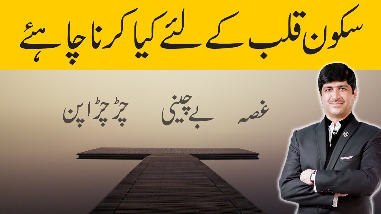SUKOON-E-QALB K LIYE KYA KARNA CHAHYE? | DR. MUHAMMAD IMRAN YOUSUF
