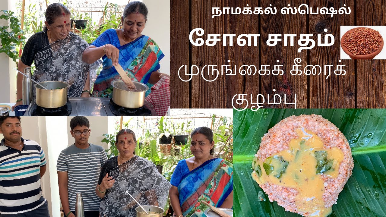 சோள சாதம்-முருங்கைக் கீரைக் குழம்பு/ Chola sadam- Murungai keerai kuzhambu- Revathy shanmugam