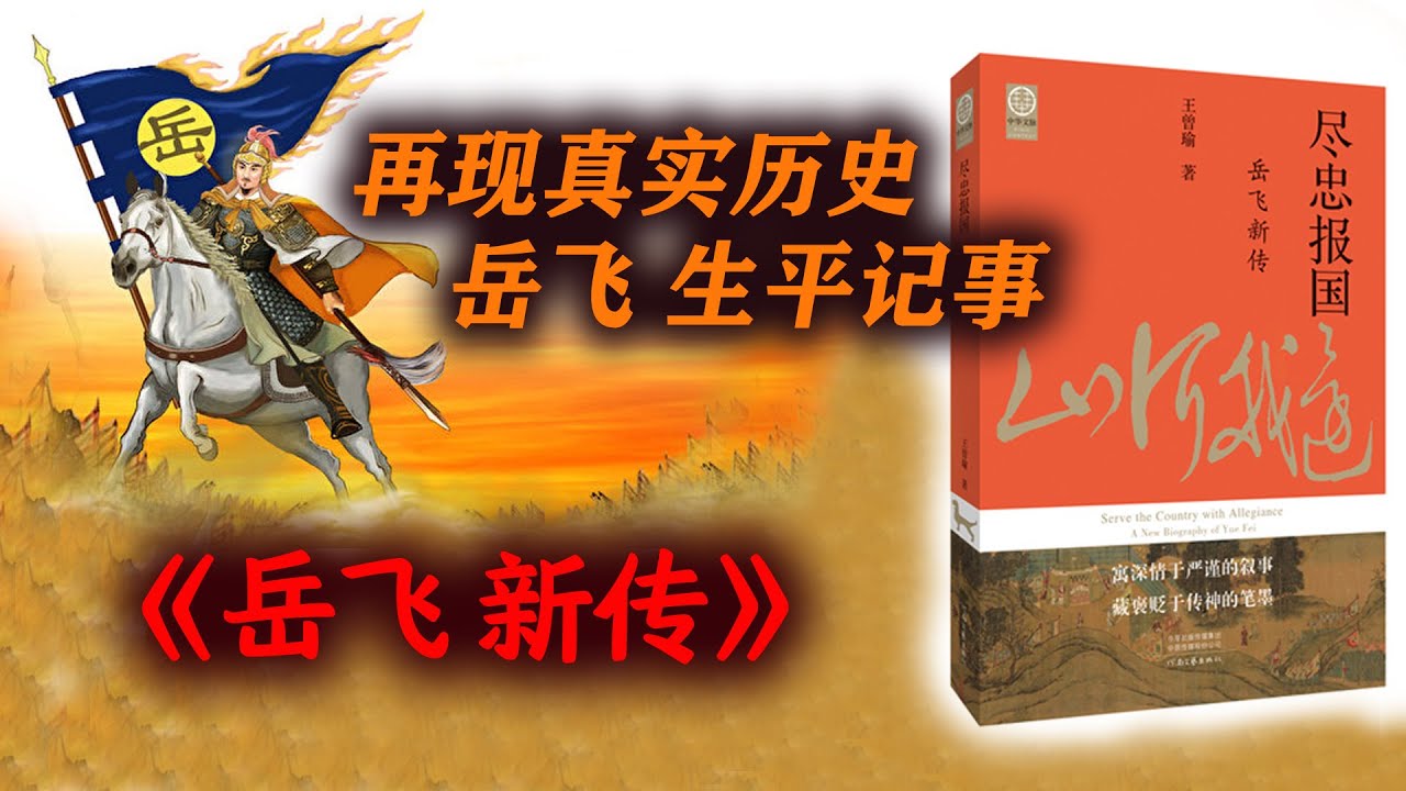 《岳飞新传》：再现真实历史，岳飞生平记事
