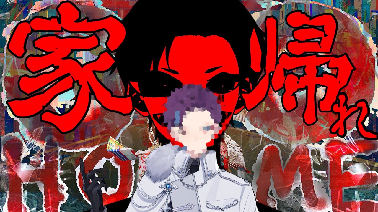 【GOHOME】言われなくても家に帰る男性ラッパー系Vtuber