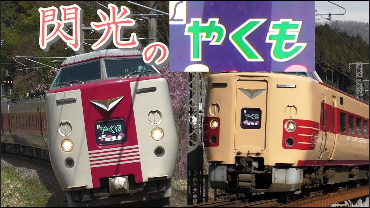 【鉄道PV】閃光のやくも