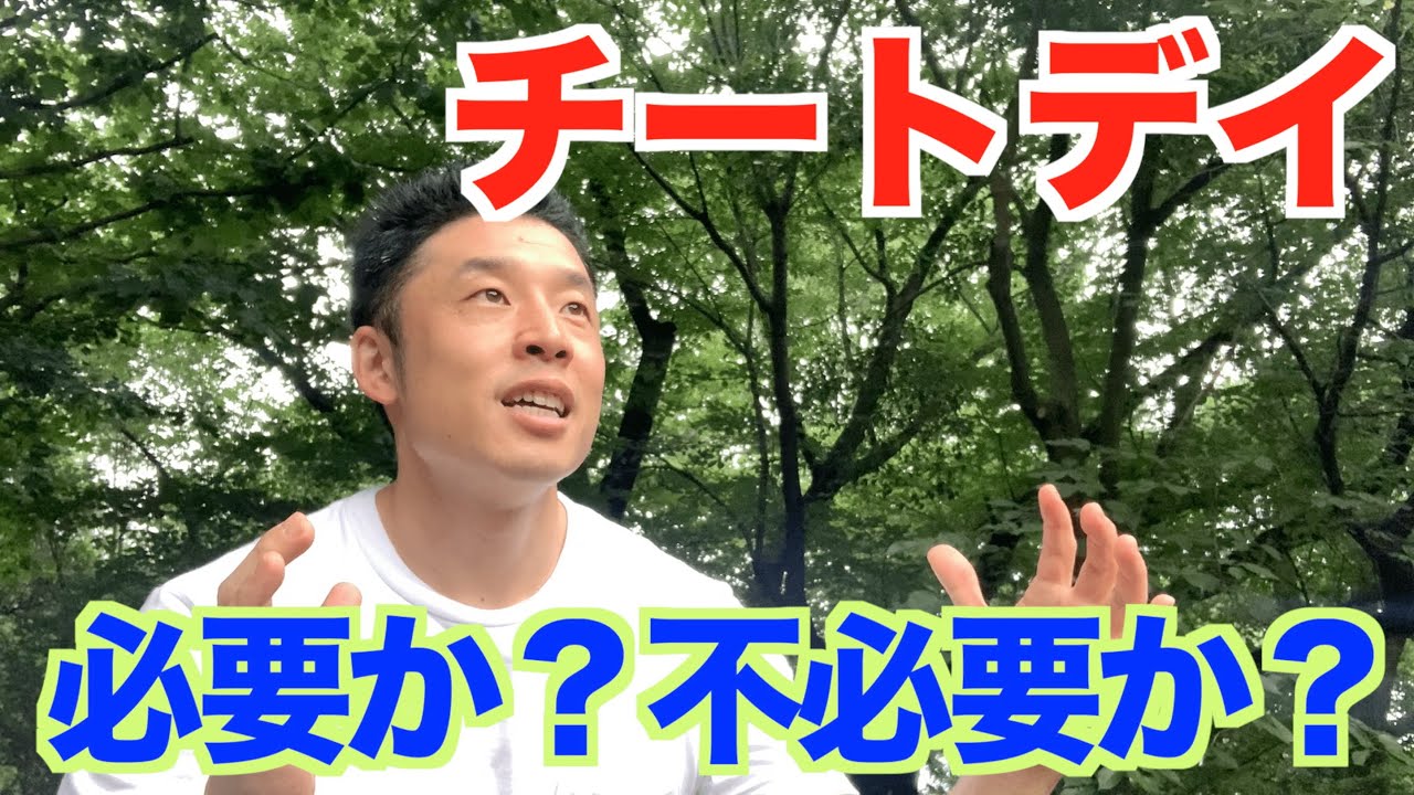 【#75】チートデイについてのやり方、目的、頻度、注意点などについてです。