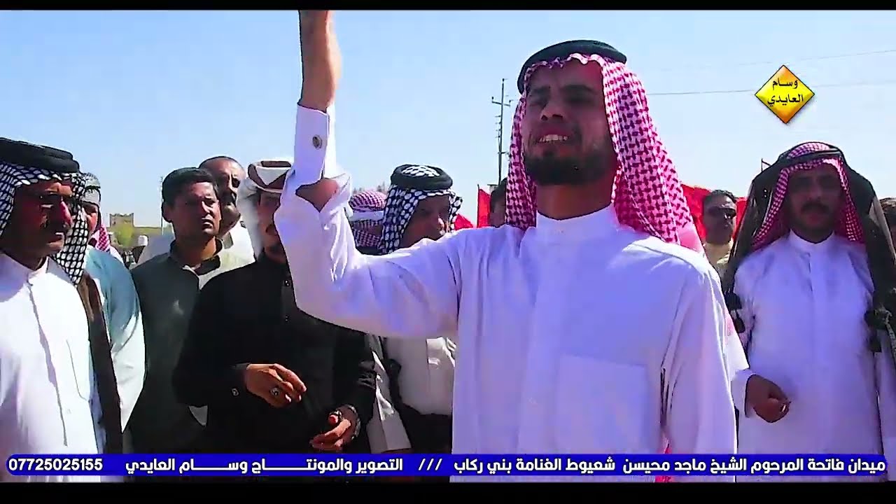الجزء الثاني من ميدان فاتحة المرحوم الشيخ ماجد محيسن شعيوط الغنامه بني ركاب