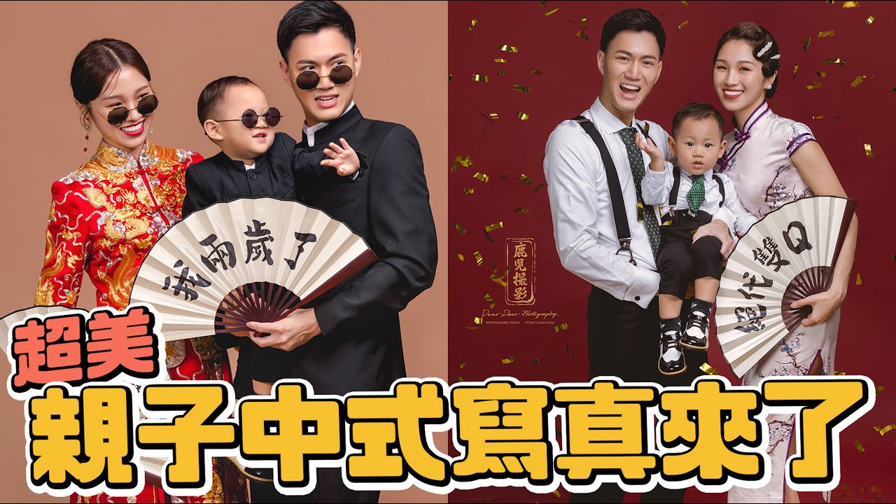 超絕美港式&中式親子寫真拍攝過程大公開｜迷你Q兩歲特別紀念｜龍鳳掛真的好美｜超溫馨親子寫真照片搶先看｜絕代雙Q日常Vlog｜鹿兒攝影｜絕代雙Q寫真拍攝｜絕代雙Q
