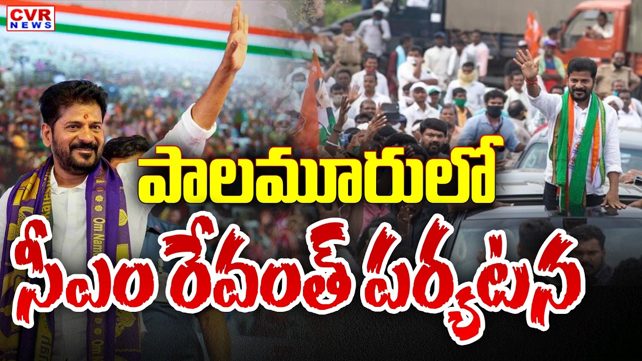CM Revanth Reddy Palamuru Tour | CM Revanth Tour Update | CVR News