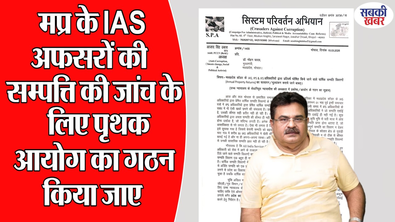 मप्र के IAS अफसरों की सम्पत्ति की जांच के लिए पृथक आयोग का गठन किया जाए
