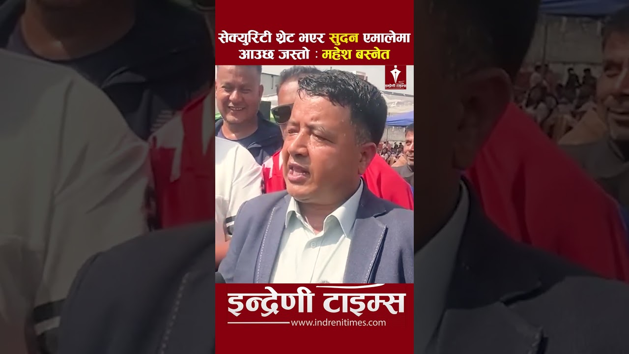 बिचरा ! सुदन गुरुङ एमालेमा आउछ जस्तो छ : महेश बस्नेत -INDRENI TIMES